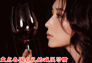 盘点各国自己的减压习惯（组图）