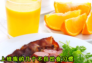 白领保健：上班族的几个不良饮食习惯