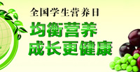 2013学生营养日