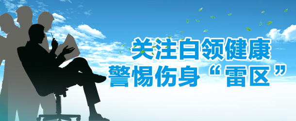 关注白领健康 警惕伤身&ldquo;雷区&rdquo;