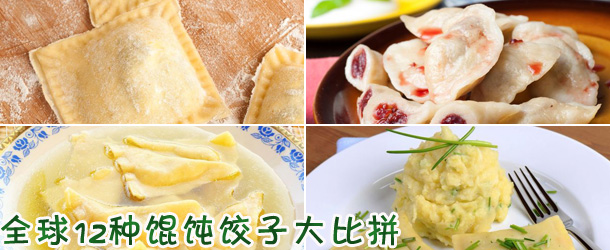 全球12种馄饨饺子大比拼【组图】