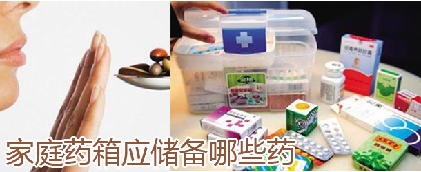 专家告诉您一般家庭应储备哪些药