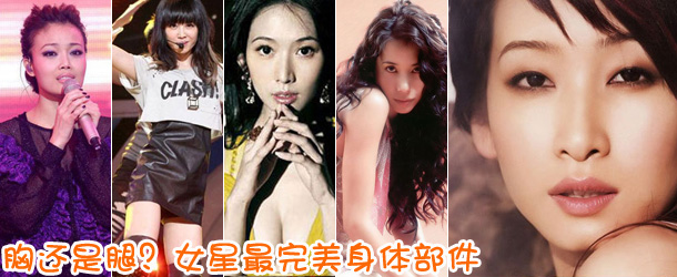 胸还是腿？女星最完美身体部件盘点