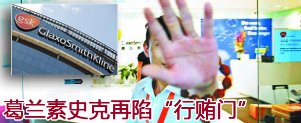 被多国政府部门调查 葛兰素史克再陷&ldquo;行贿门&rdquo;