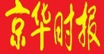 京华时报
