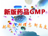 新版药品GMP解读