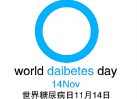 11月14日联合国糖尿病日