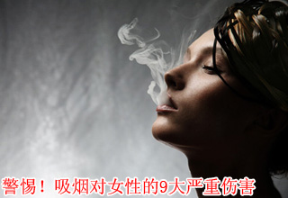 警惕！吸烟对女性的9大严重伤害
