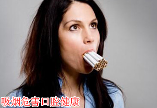 吸烟危害口腔健康