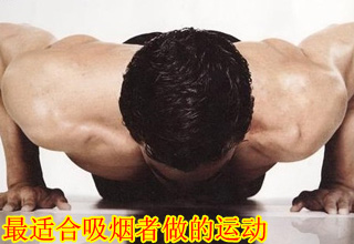 最适合吸烟者做的运动