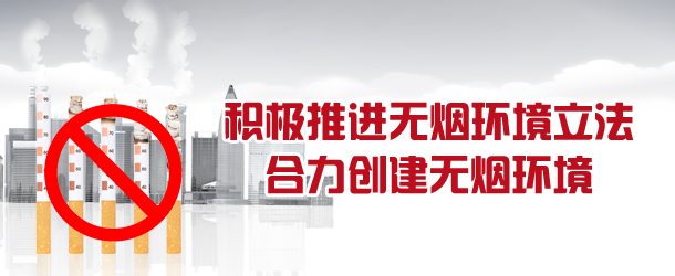 积极推进无烟环境立法　合力创建无烟环境