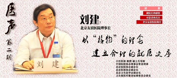 刘建:建立合理的就医次序