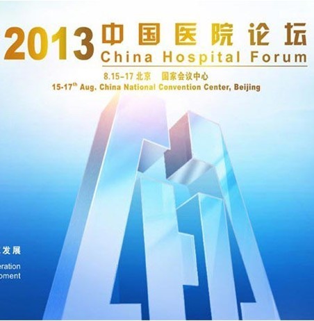 2013中国医院论坛