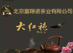 北京富翔诺茶叶有限公司