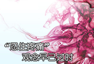 &ldquo;忍住疼痛&rdquo;观念早已过时