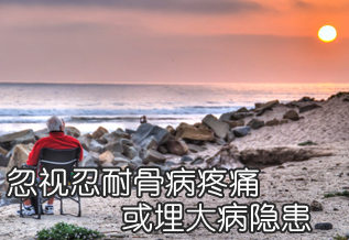 忽视忍耐骨病疼痛　或埋大病隐患