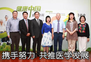 携手努力，共推医学发展