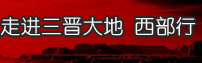 西部行专题