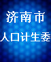 济南人口计生委