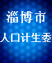 淄博市人口计生委