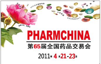 第65届全国药交会