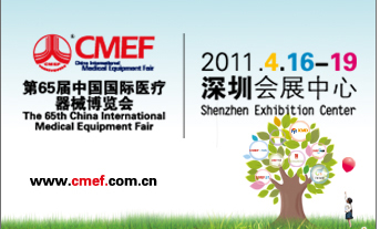 第65届国际医疗器械博览会