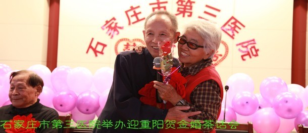 石家庄市三院举办迎重阳贺金婚茶话会
