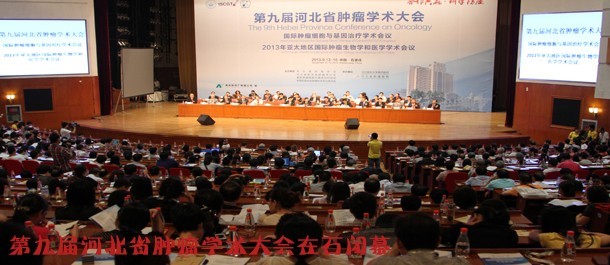 第九届河北省肿瘤学术大会在石闭幕