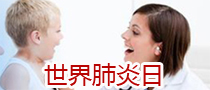 世界肺炎日