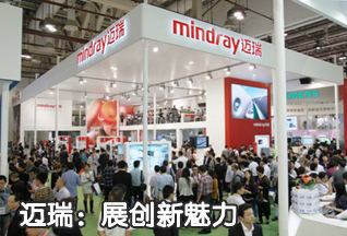 迈瑞展创新魅力 闪耀第70届CMEF