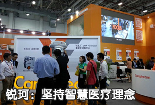 锐珂参展第70届中国国际医疗器械博览会