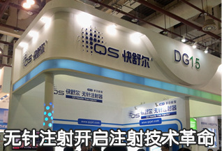 快舒尔参展CMEF 创新无针注射器