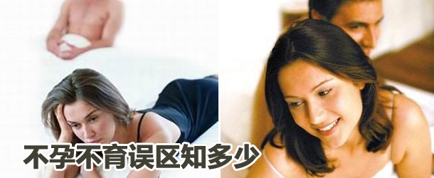 不孕不育误区知多少？