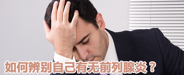 如何辨别自己有无前列腺炎?