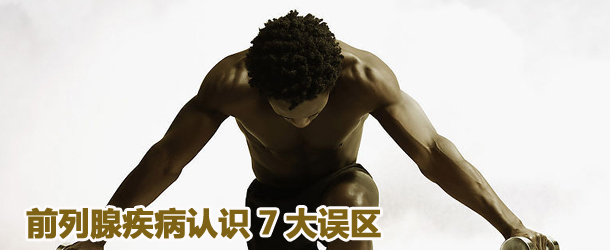 前列腺疾病认识7大误区（组图）