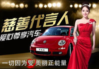 “做伊美尔慈善代言 赢爱心汽车”活动正式揭幕