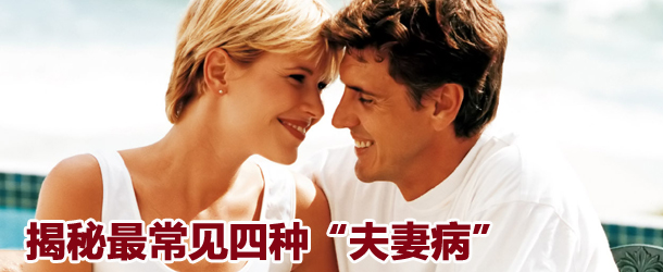 揭秘最常见四种&ldquo;夫妻病&rdquo;