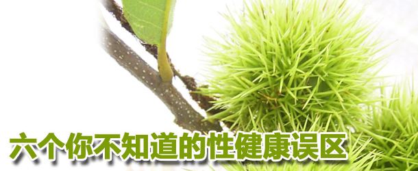 六个你不知道的性健康误区