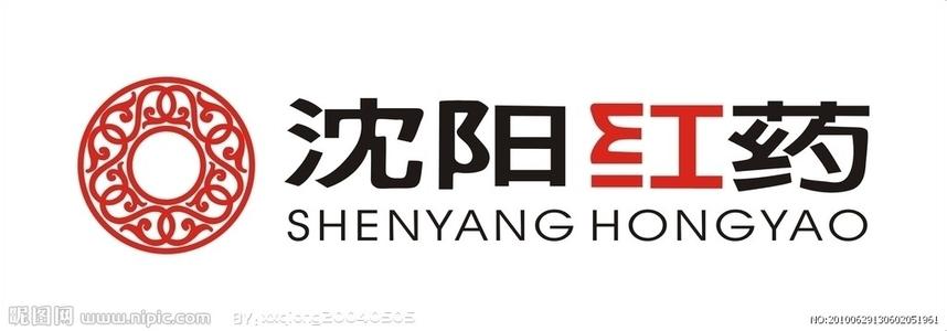 沈阳红药制药股份有限公司
