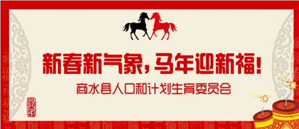 新春新气象，马年迎新福