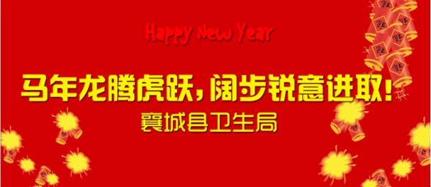 襄城县卫生局:马年龙腾虎跃，阔步锐意进取