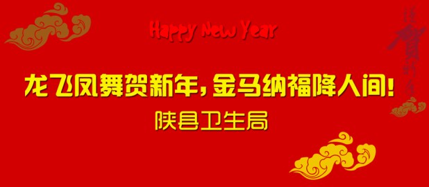 陕县卫生局:龙飞凤舞贺新年，金马纳福降人间
