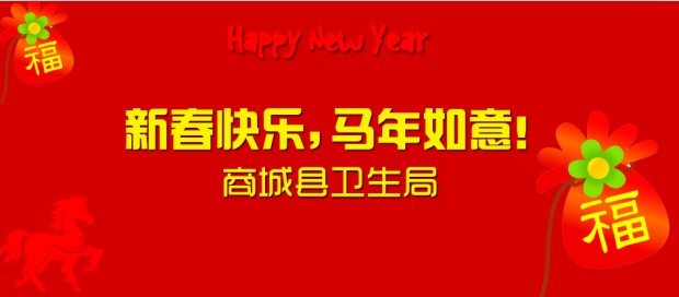 商城县卫生局:新春快乐，马年如意