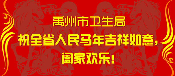 禹州市卫生局：祝全省人民马年吉祥如意
