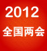 2012两会代表访谈录（医卫篇）