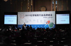 2011化学制药行业品牌峰会