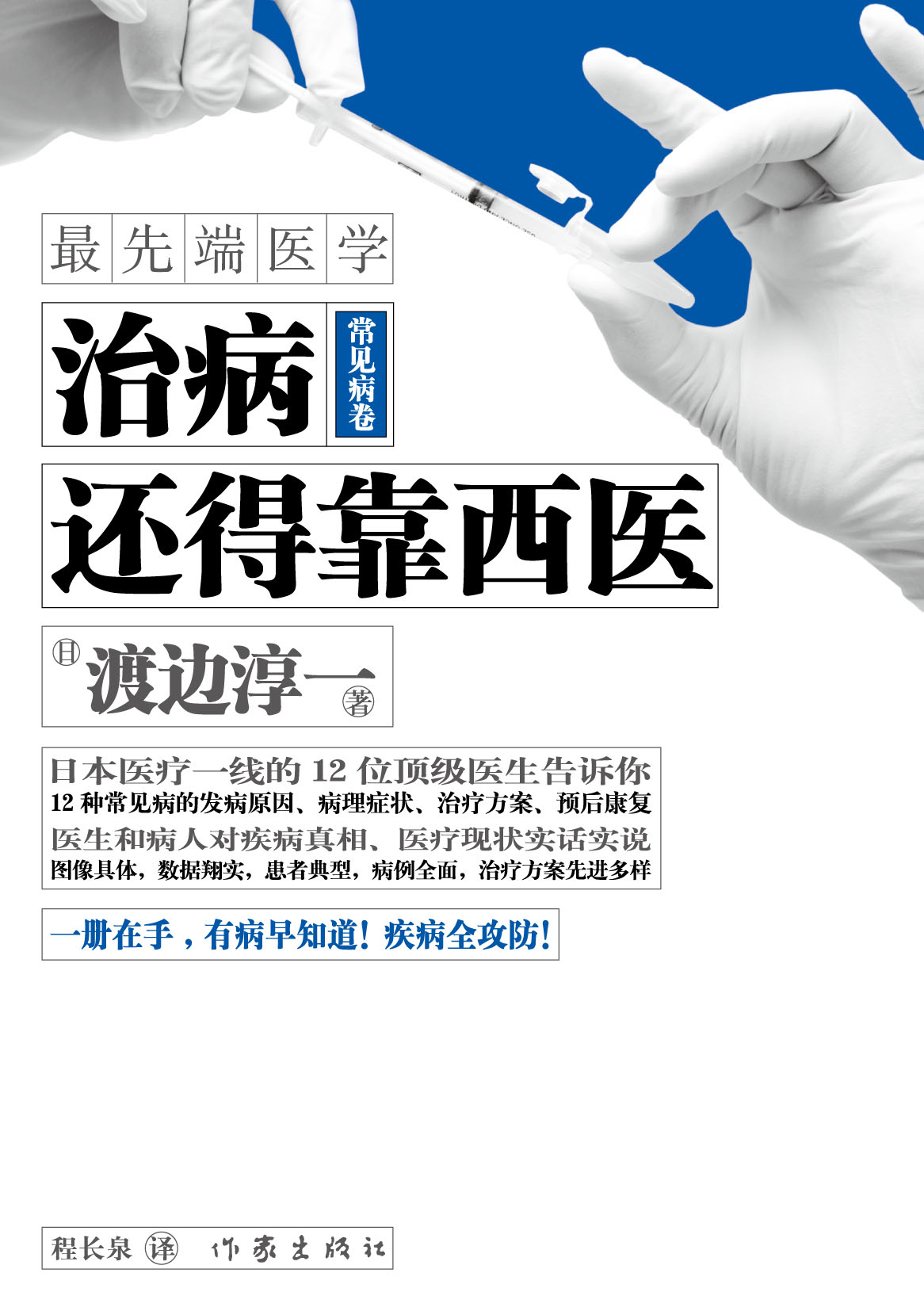 《治病还得靠西医&bull;常见病卷》