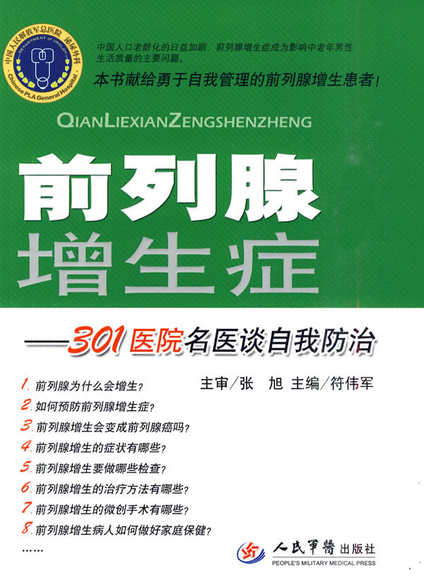 《前列腺增生症&mdash;301医院名医谈自我防治》