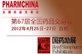 第67届全国药品交易会简介