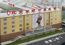 北京军颐中医医院